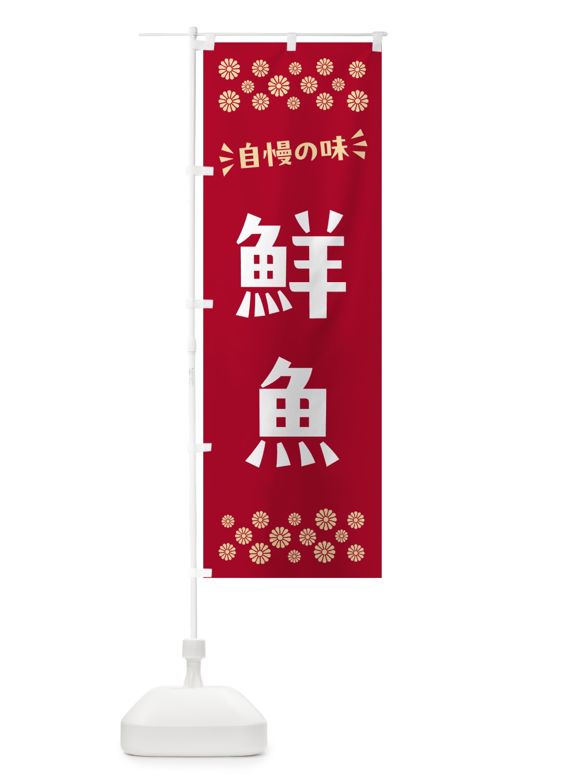 のぼり 鮮魚 のぼり旗 N52E(デザイン【B】)
