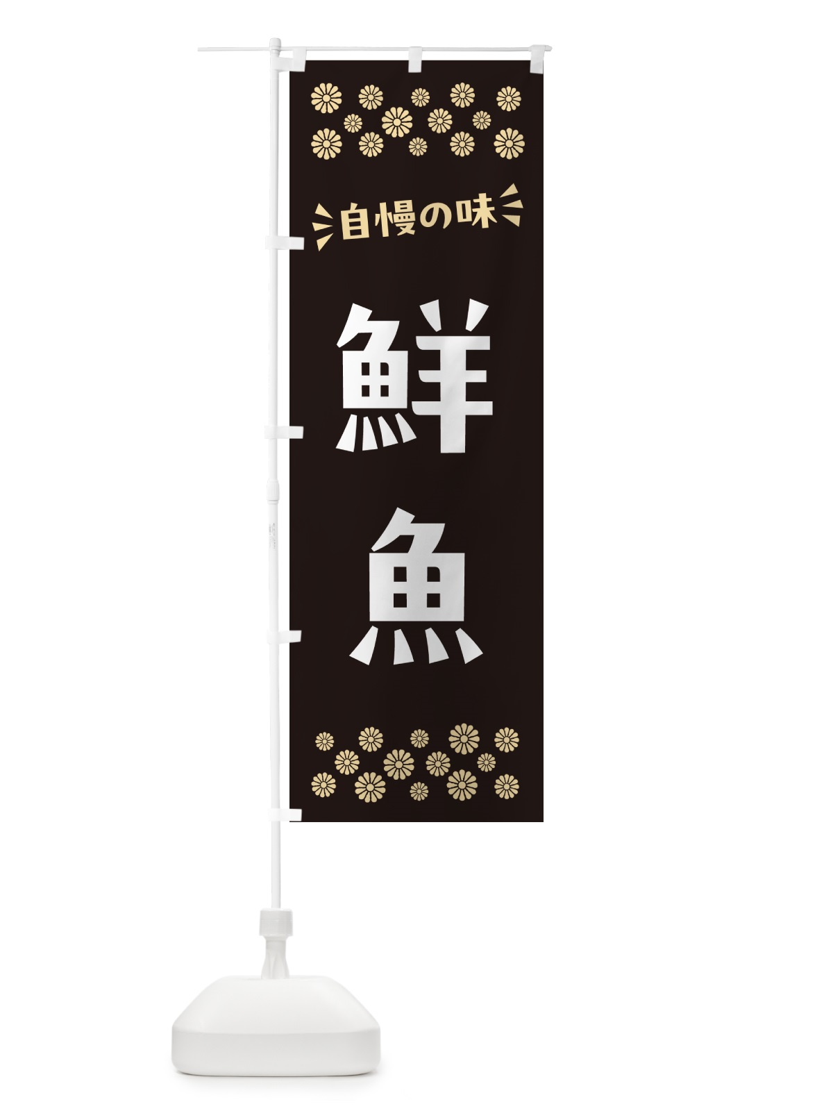 のぼり 鮮魚 のぼり旗 N52E(デザイン【C】)