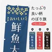 のぼり 鮮魚大市 のぼり旗 N52F