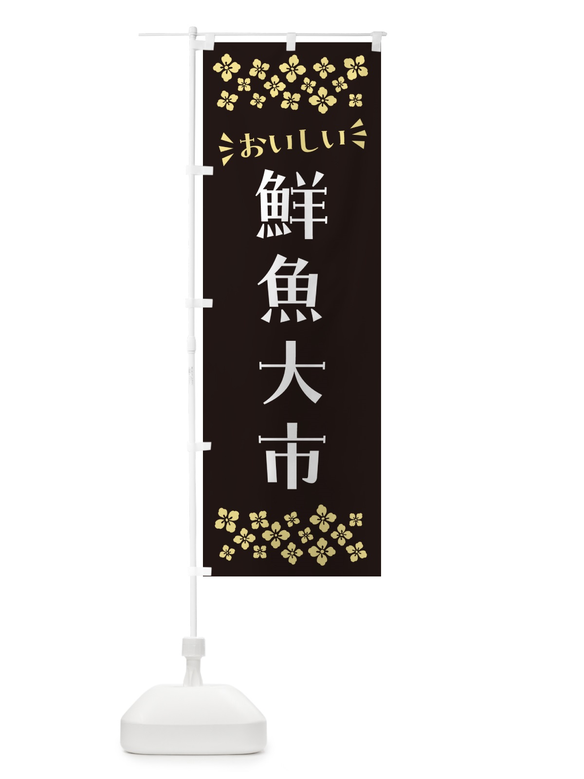 のぼり 鮮魚大市 のぼり旗 N52F(デザイン【C】)