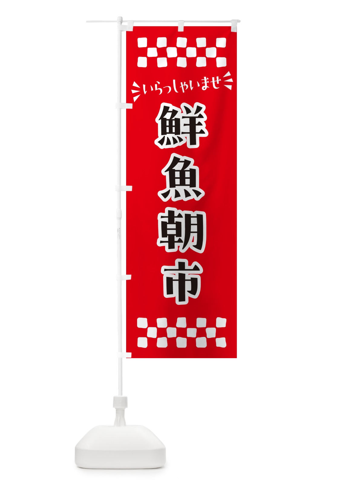 のぼり 鮮魚朝市 のぼり旗 N52G(デザイン【A】)