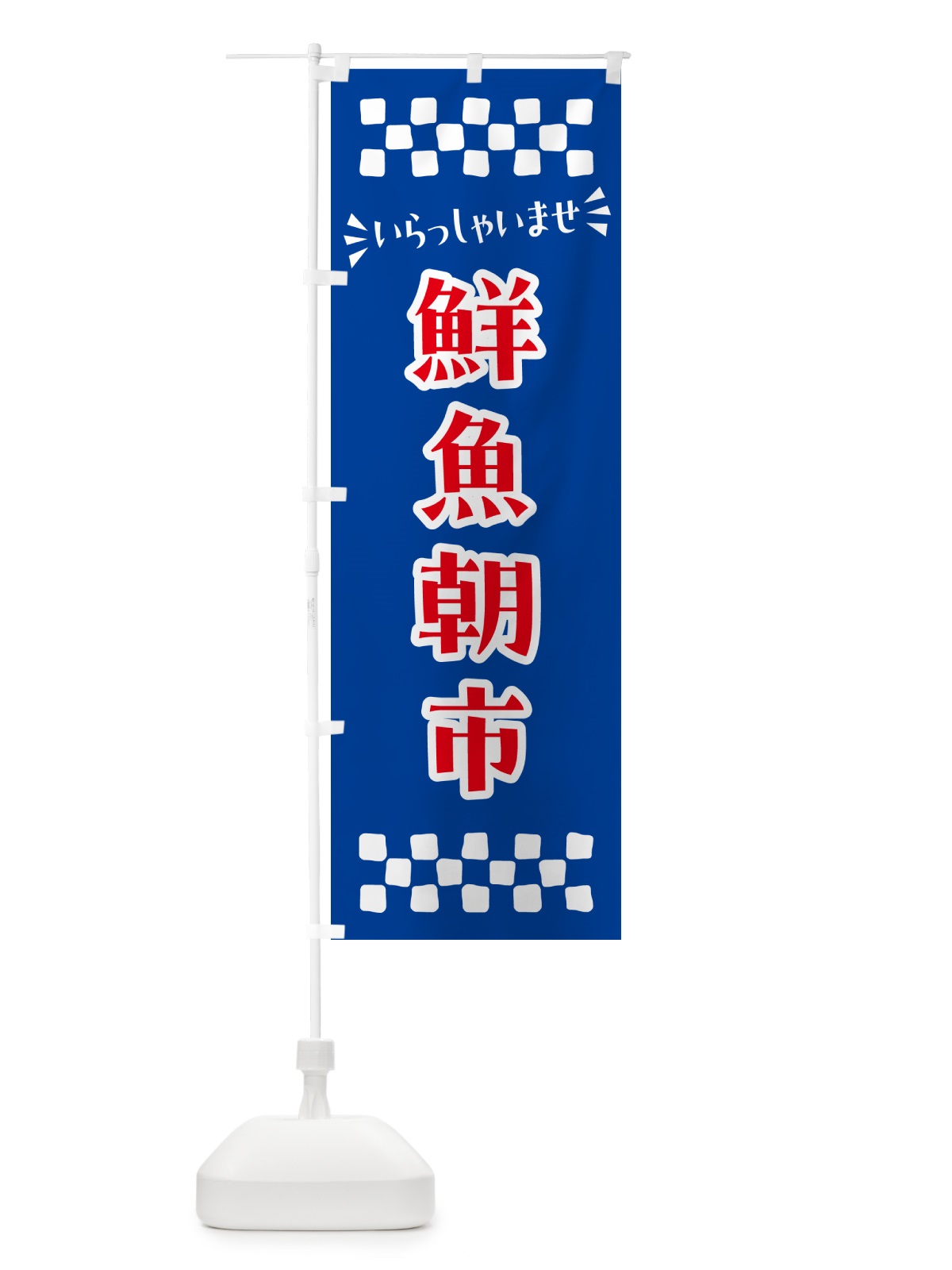 のぼり 鮮魚朝市 のぼり旗 N52G(デザイン【B】)