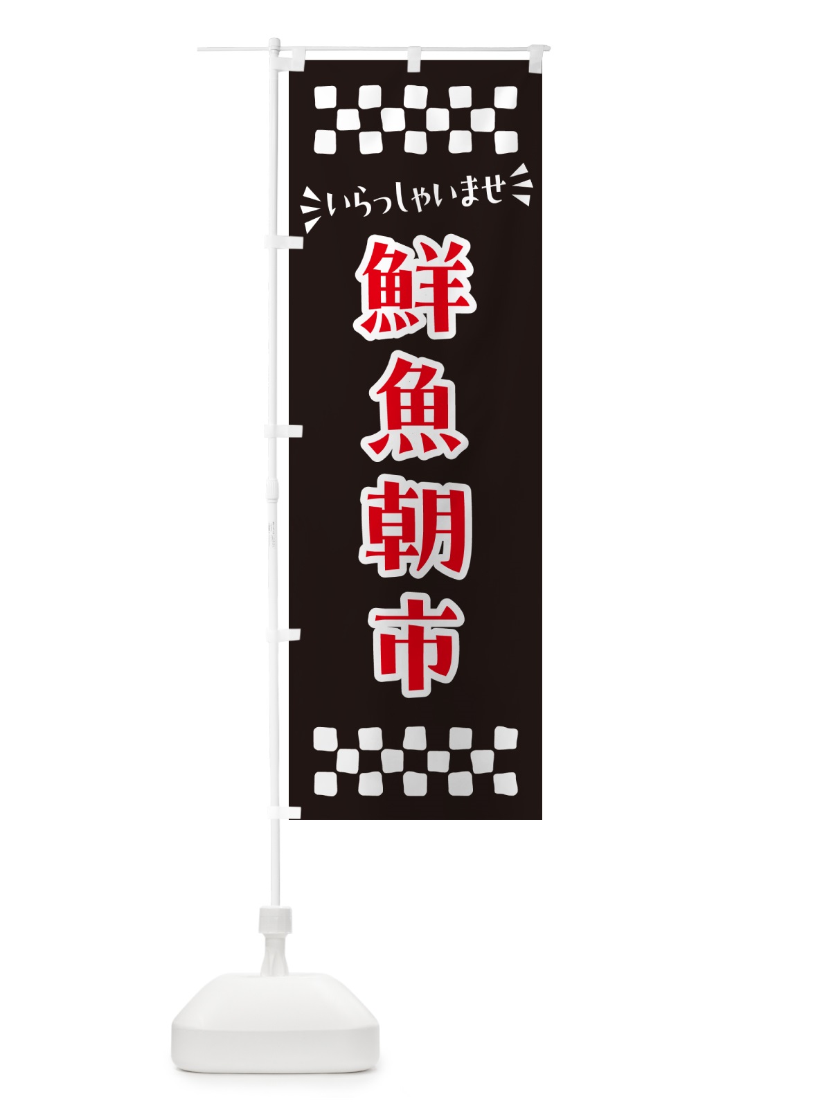 のぼり 鮮魚朝市 のぼり旗 N52G(デザイン【C】)