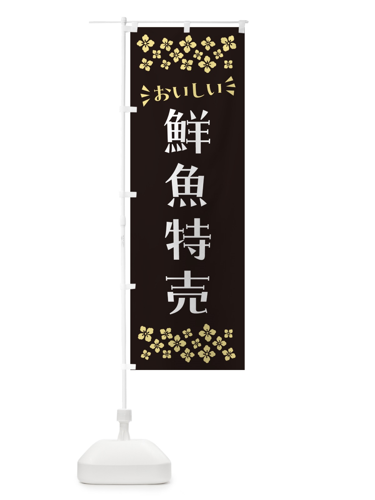 のぼり 鮮魚特売 のぼり旗 N52H(デザイン【C】)