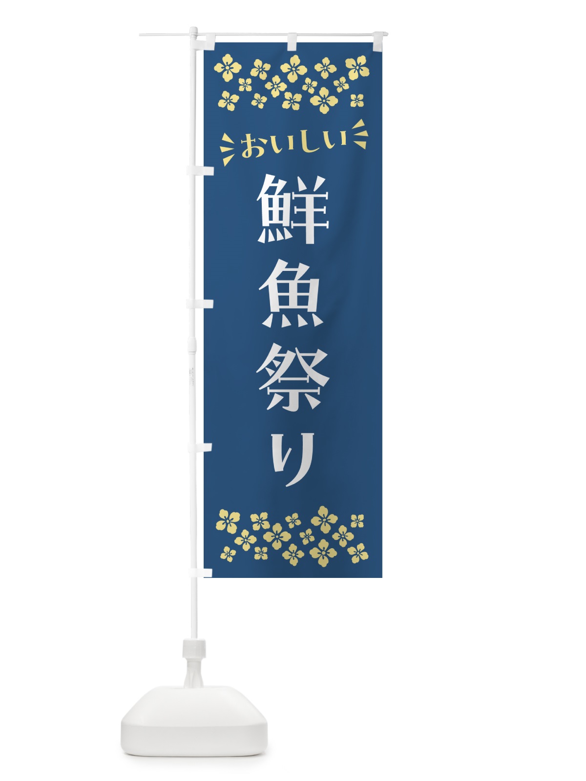 のぼり 鮮魚祭り のぼり旗 N52J(デザイン【A】)