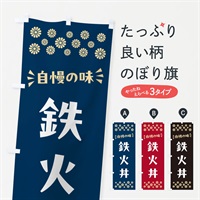 のぼり 鉄火丼 のぼり旗 N52K