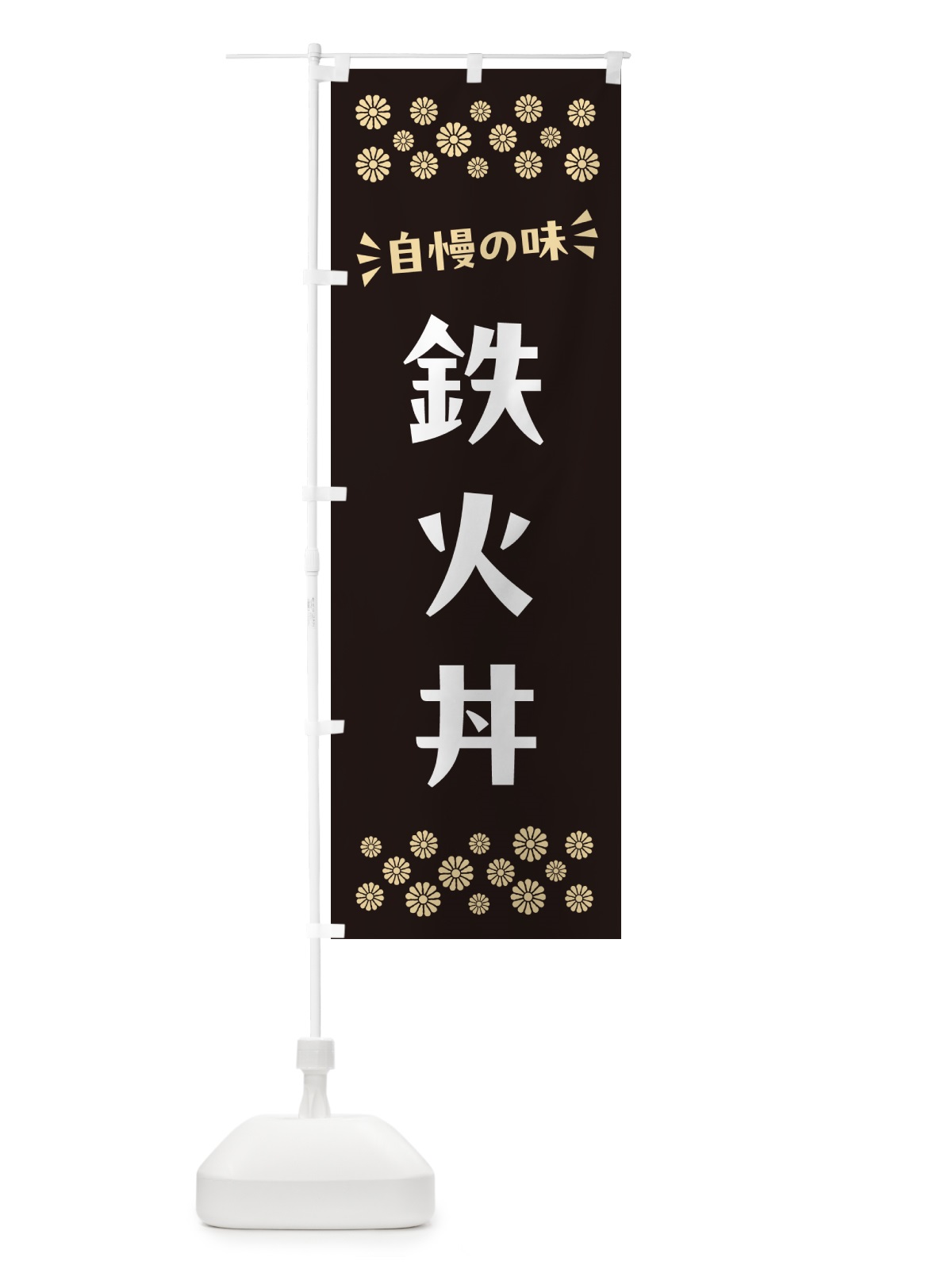 のぼり 鉄火丼 のぼり旗 N52K(デザイン【C】)
