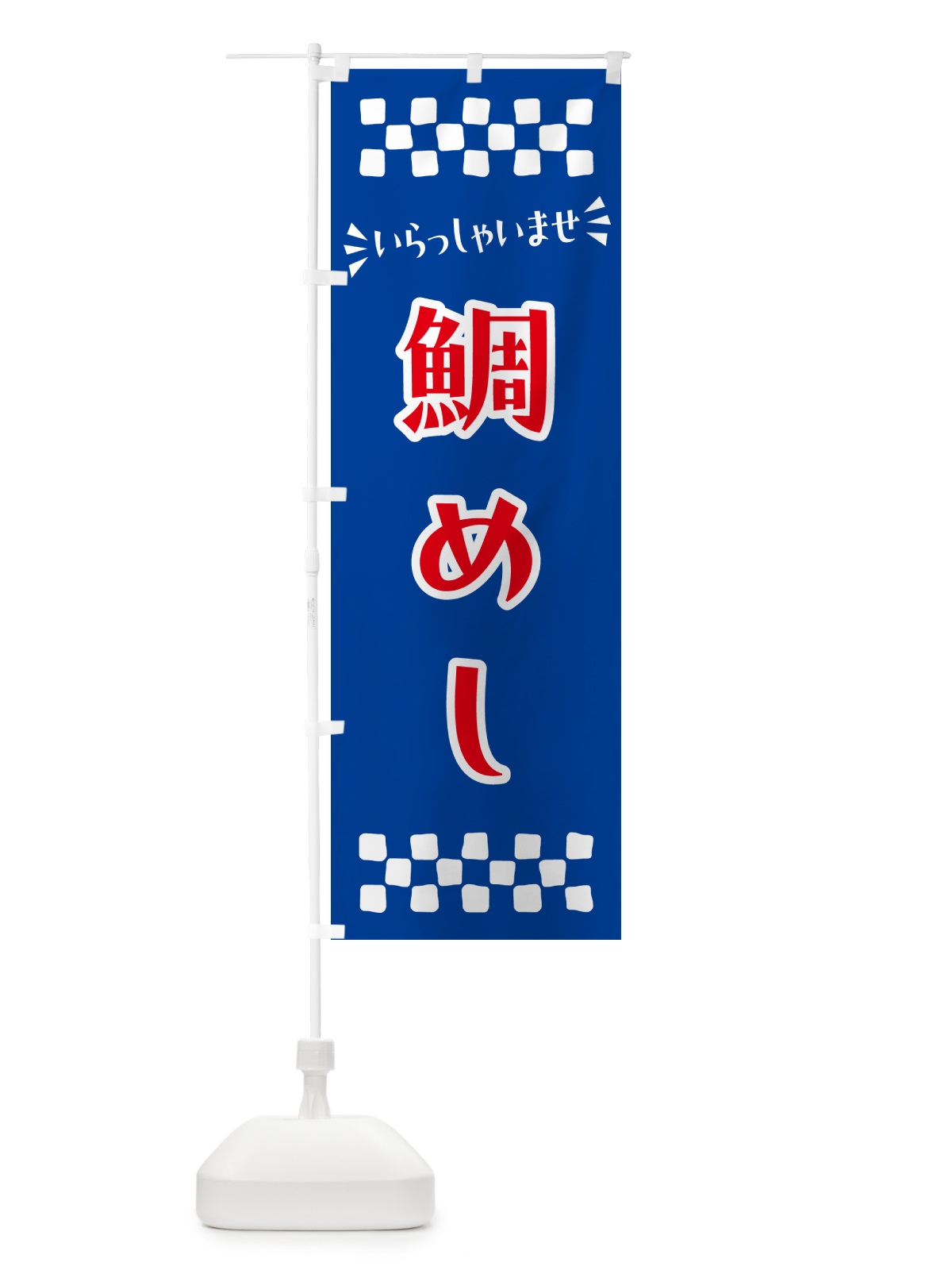 のぼり 鯛めし のぼり旗 N52L(デザイン【B】)