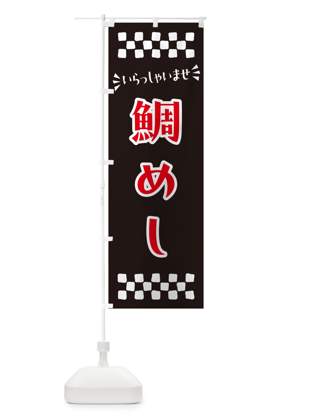 のぼり 鯛めし のぼり旗 N52L(デザイン【C】)
