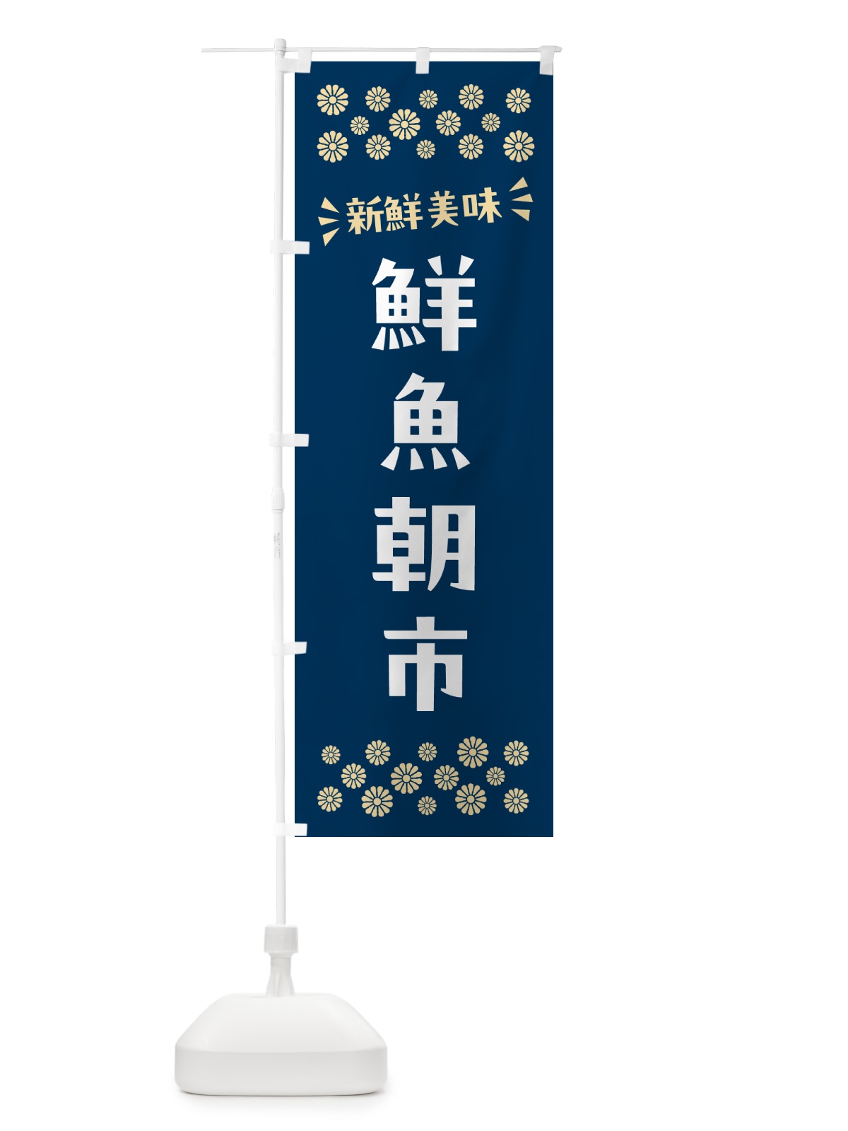 のぼり 鮮魚朝市 のぼり旗 N52N(デザイン【A】)