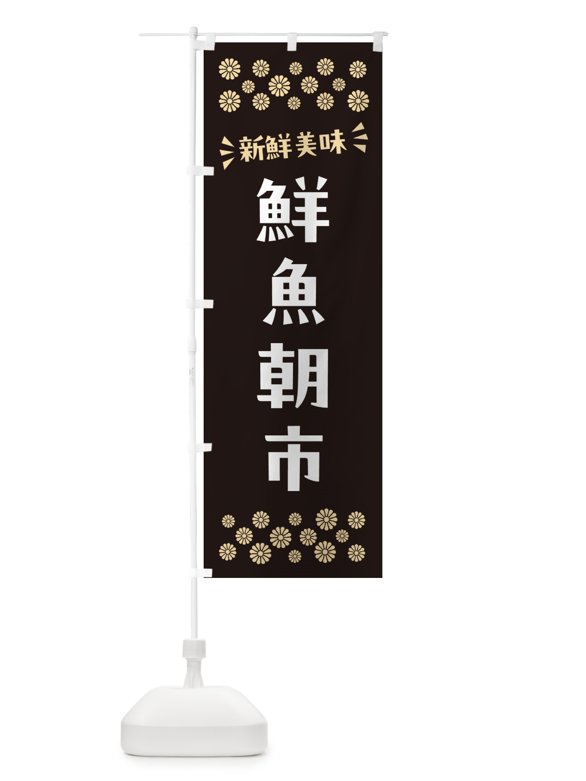 のぼり 鮮魚朝市 のぼり旗 N52N(デザイン【C】)