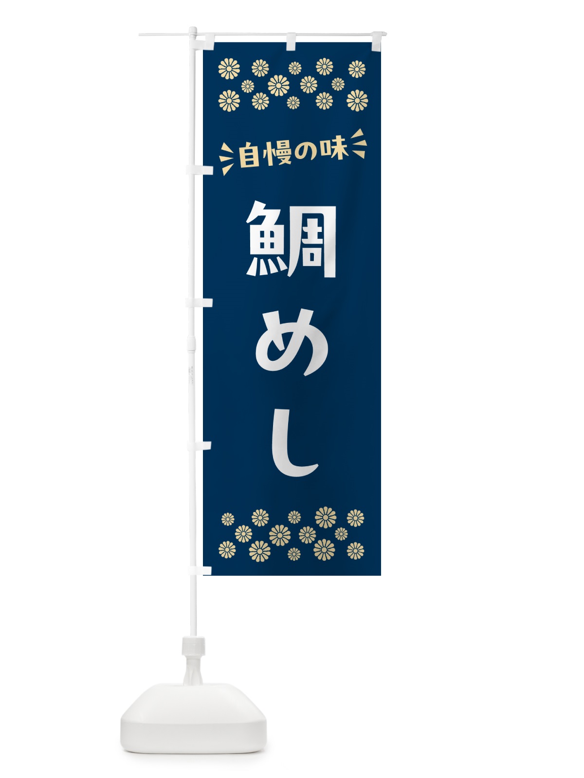 のぼり 鯛めし のぼり旗 N52P(デザイン【A】)