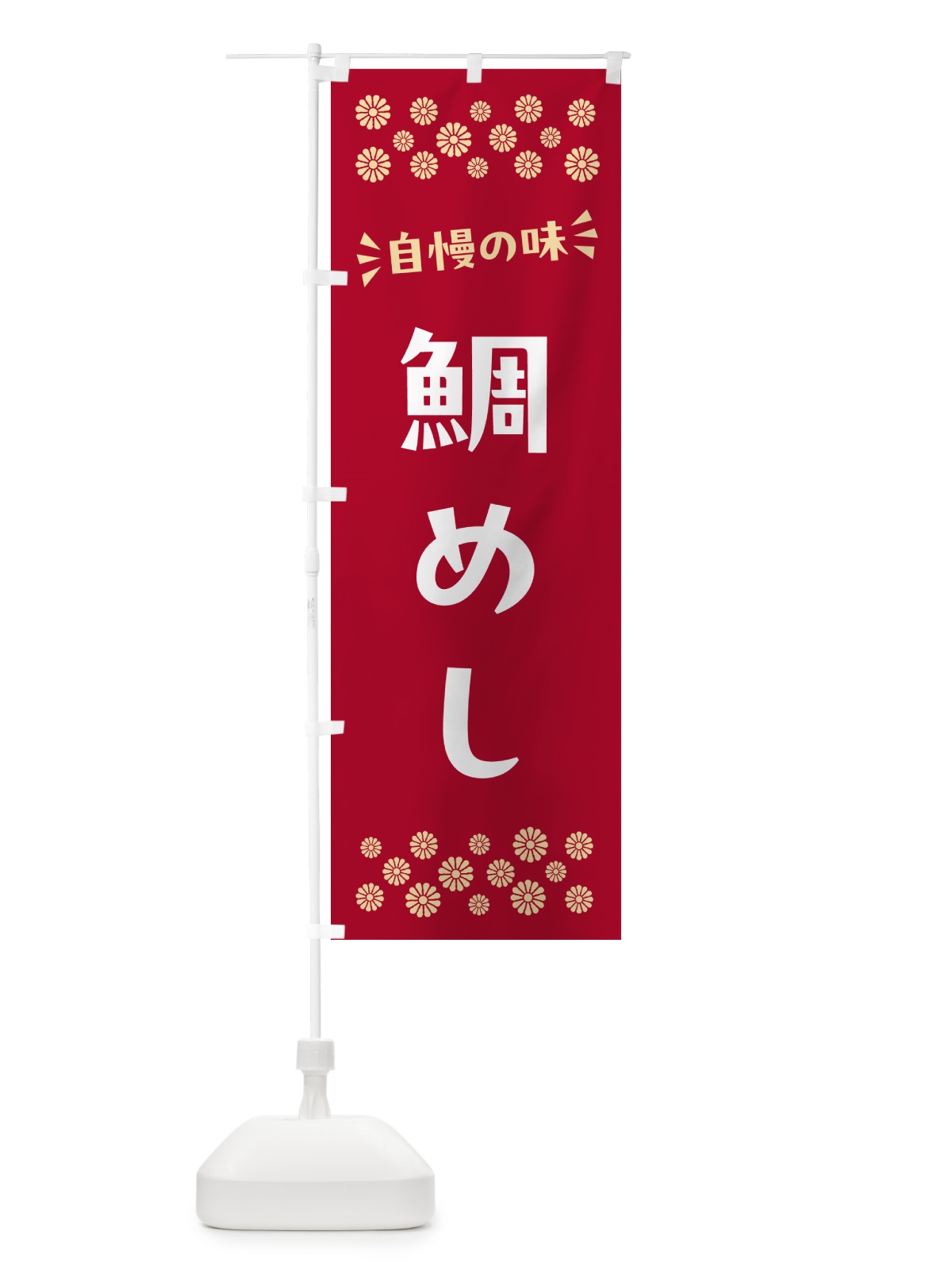 のぼり 鯛めし のぼり旗 N52P(デザイン【B】)