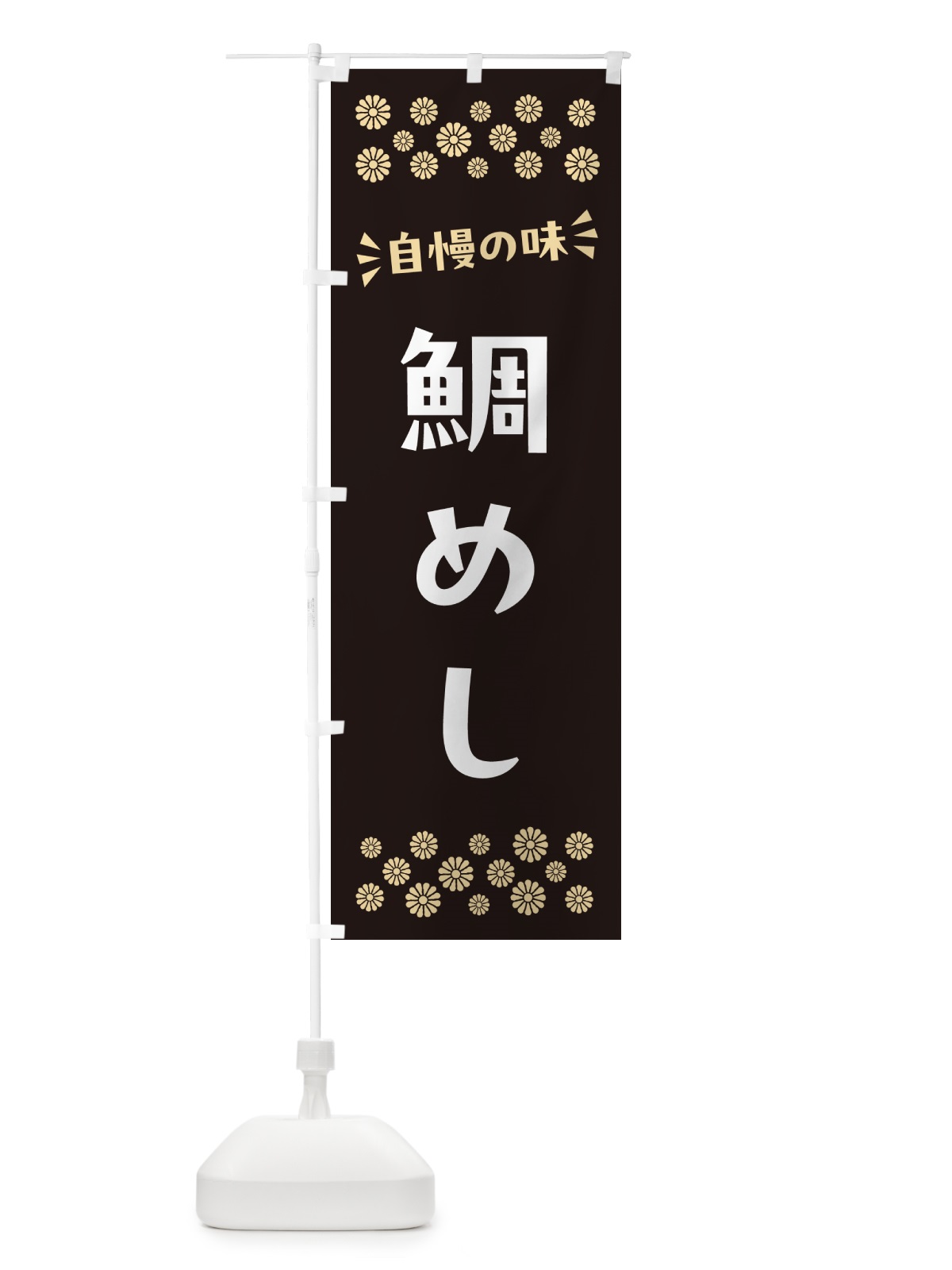 のぼり 鯛めし のぼり旗 N52P(デザイン【C】)