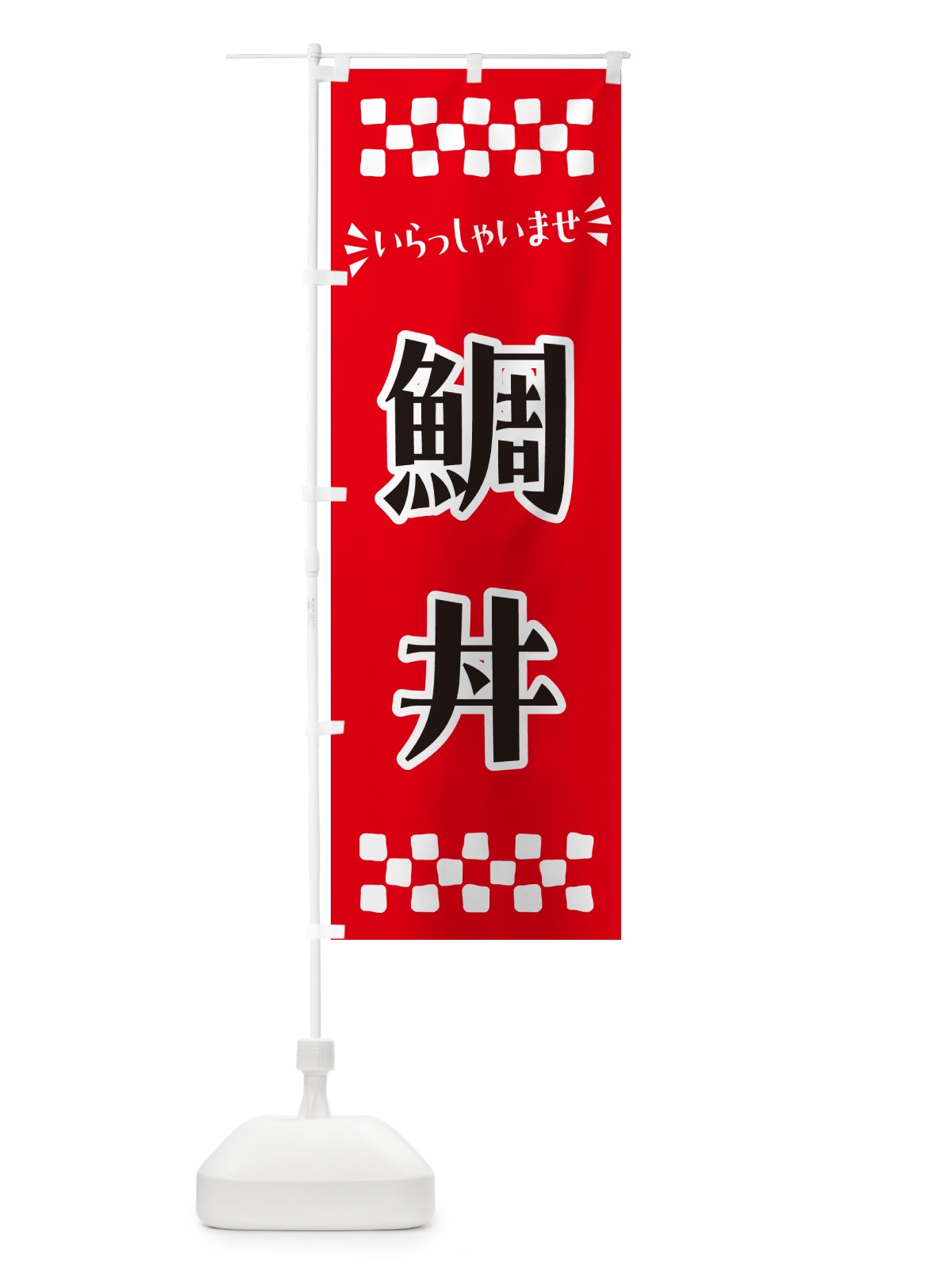のぼり 鯛丼 のぼり旗 N52R(デザイン【A】)