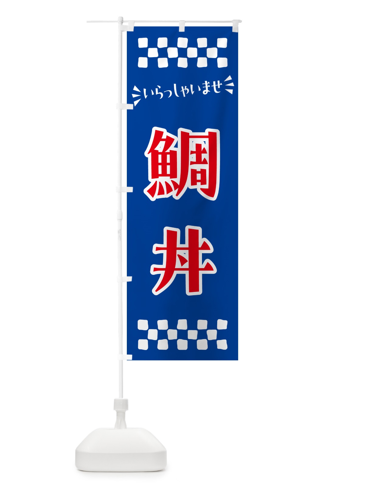 のぼり 鯛丼 のぼり旗 N52R(デザイン【B】)