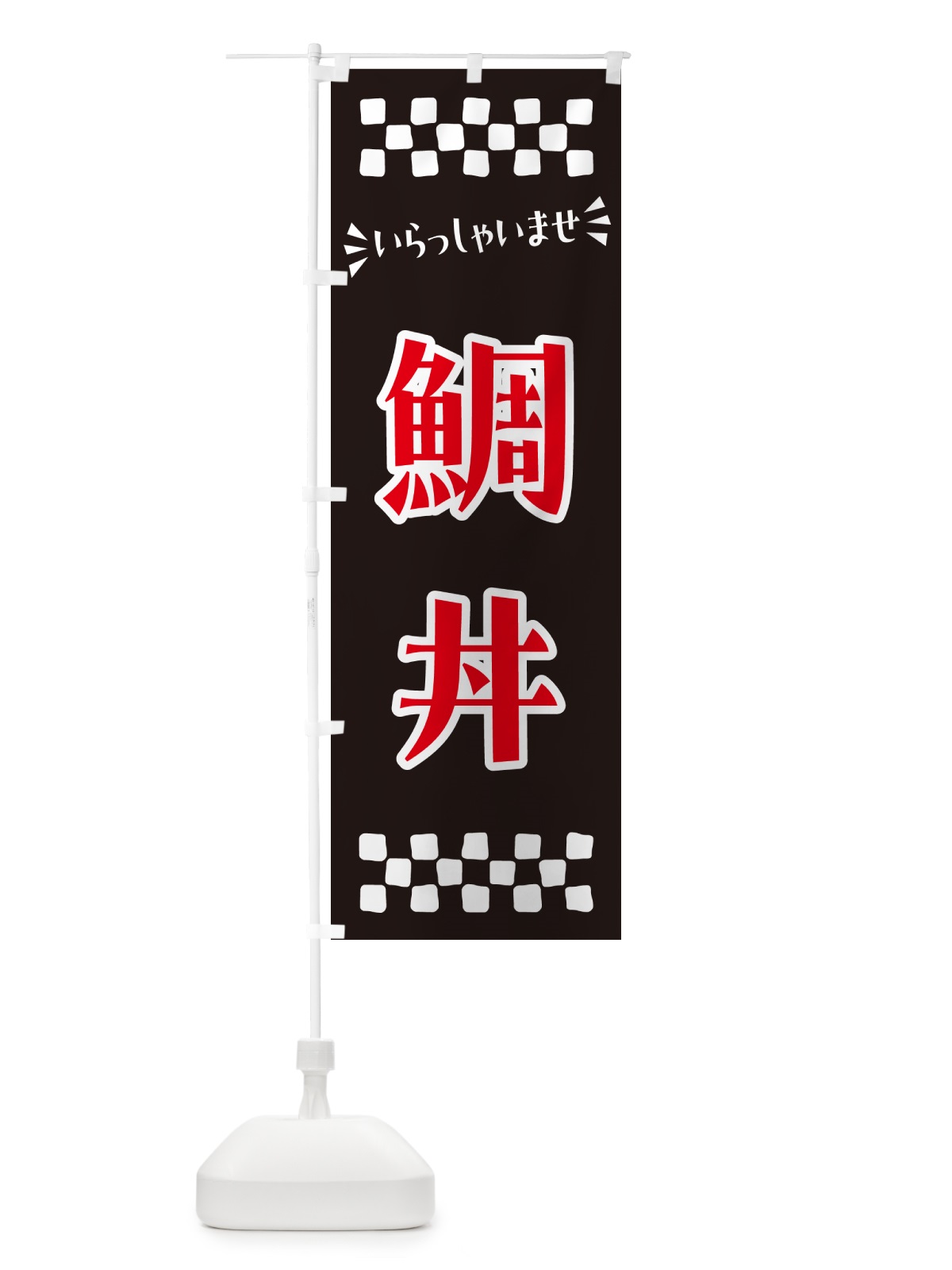 のぼり 鯛丼 のぼり旗 N52R(デザイン【C】)