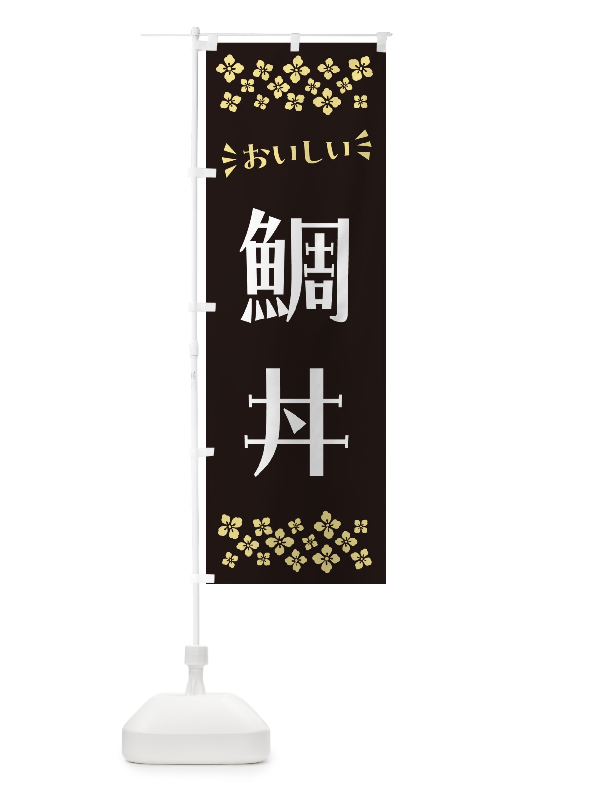 のぼり 鯛丼 のぼり旗 N52S(デザイン【C】)