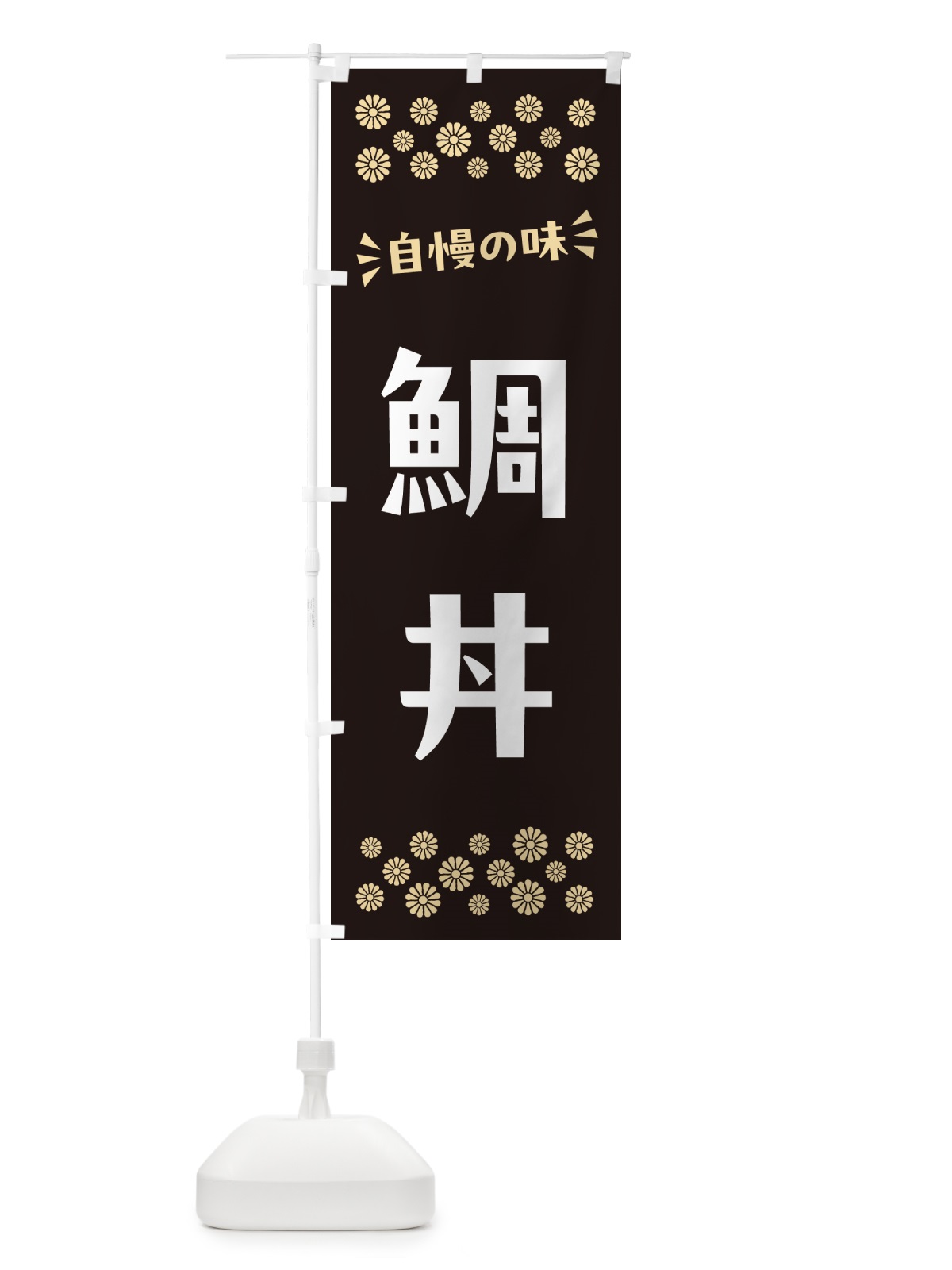 のぼり 鯛丼 のぼり旗 N52U(デザイン【C】)