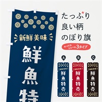 のぼり 鮮魚特売 のぼり旗 N52W