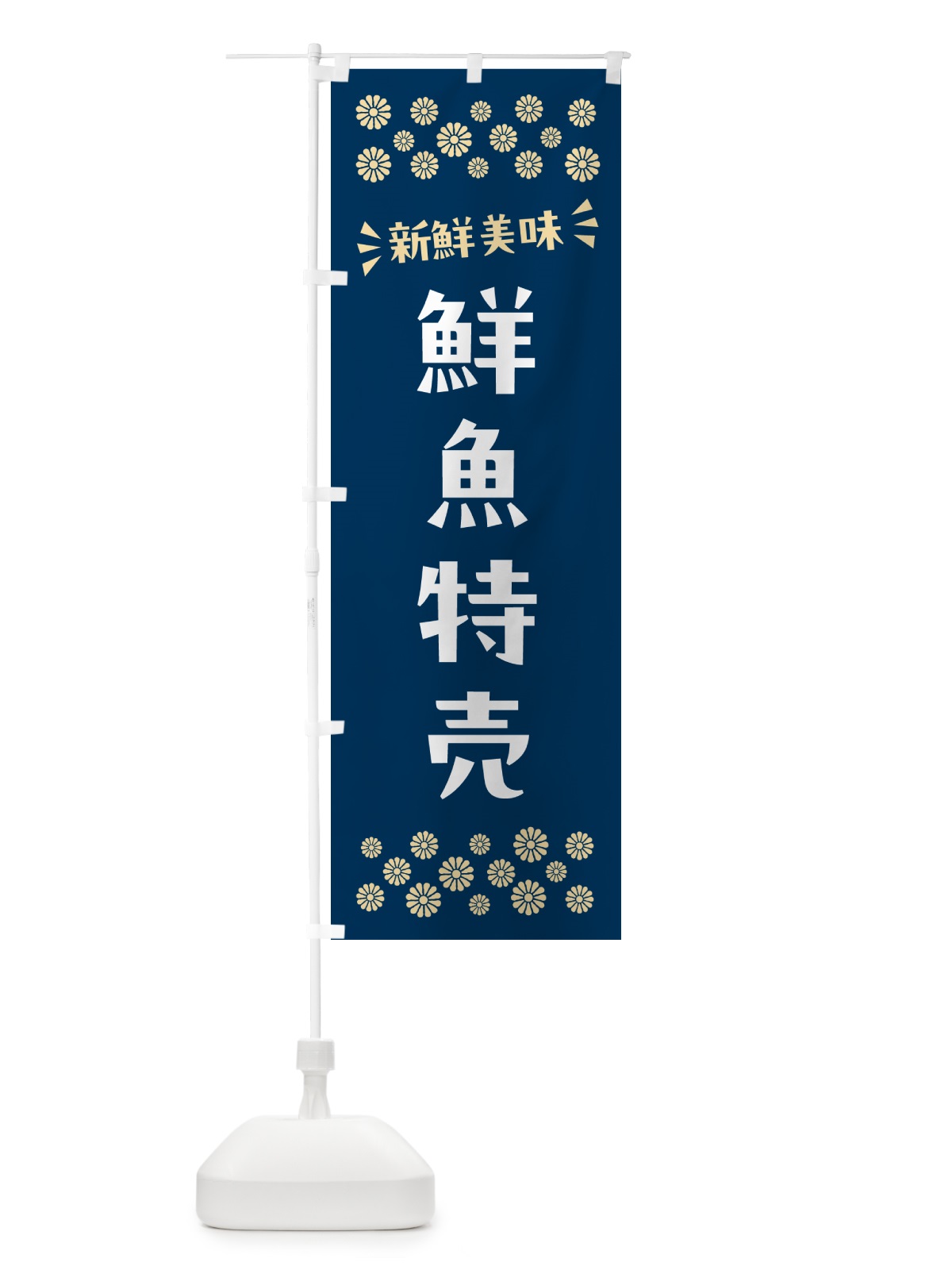のぼり 鮮魚特売 のぼり旗 N52W(デザイン【A】)