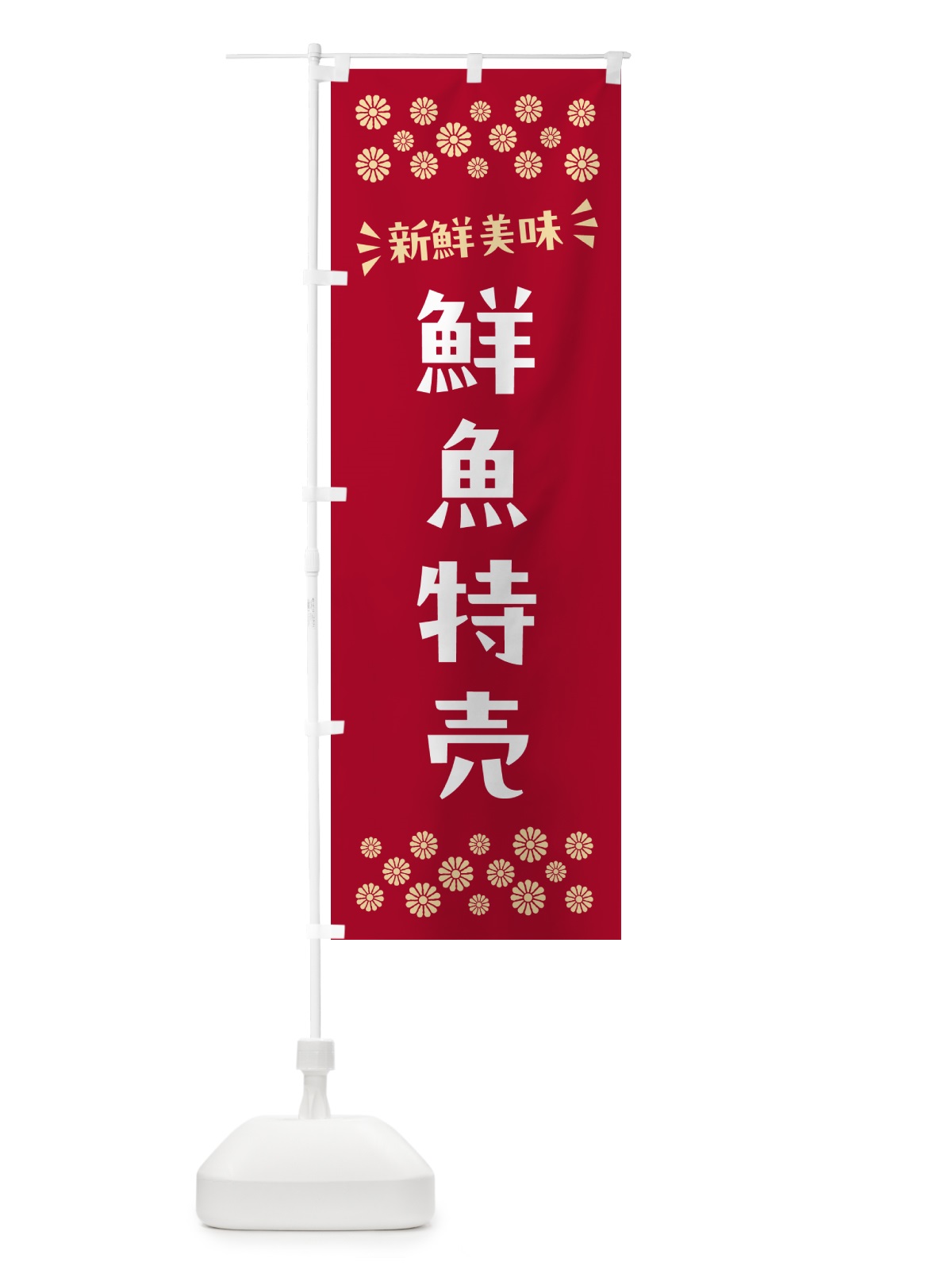 のぼり 鮮魚特売 のぼり旗 N52W(デザイン【B】)