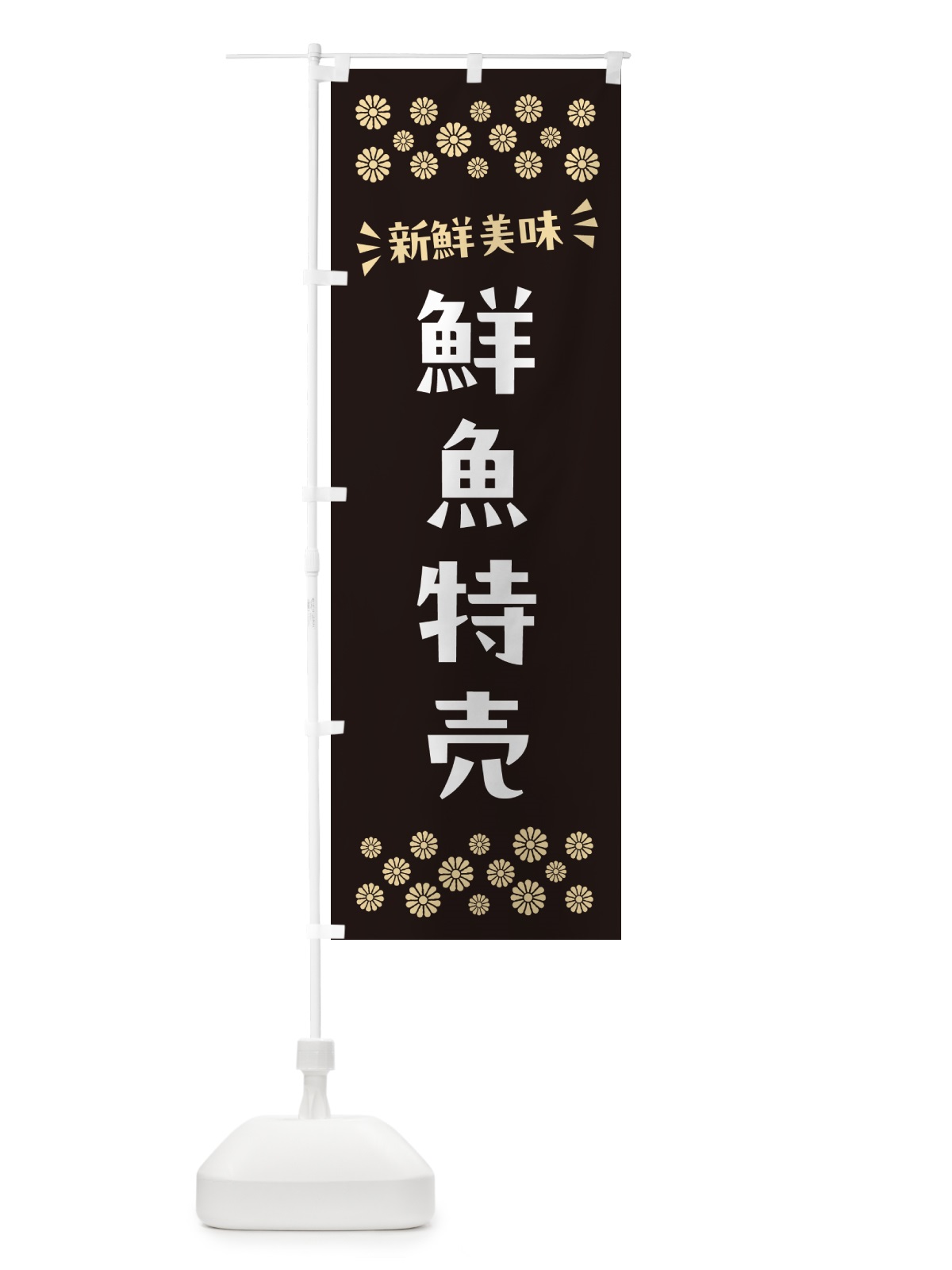 のぼり 鮮魚特売 のぼり旗 N52W(デザイン【C】)