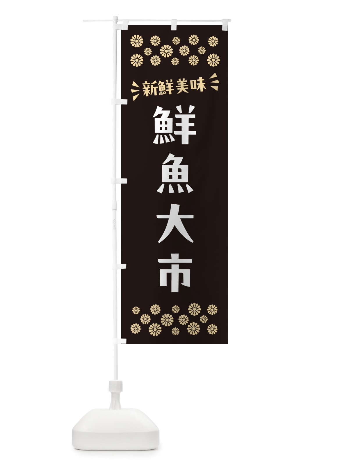 のぼり 鮮魚大市 のぼり旗 N52X(デザイン【C】)