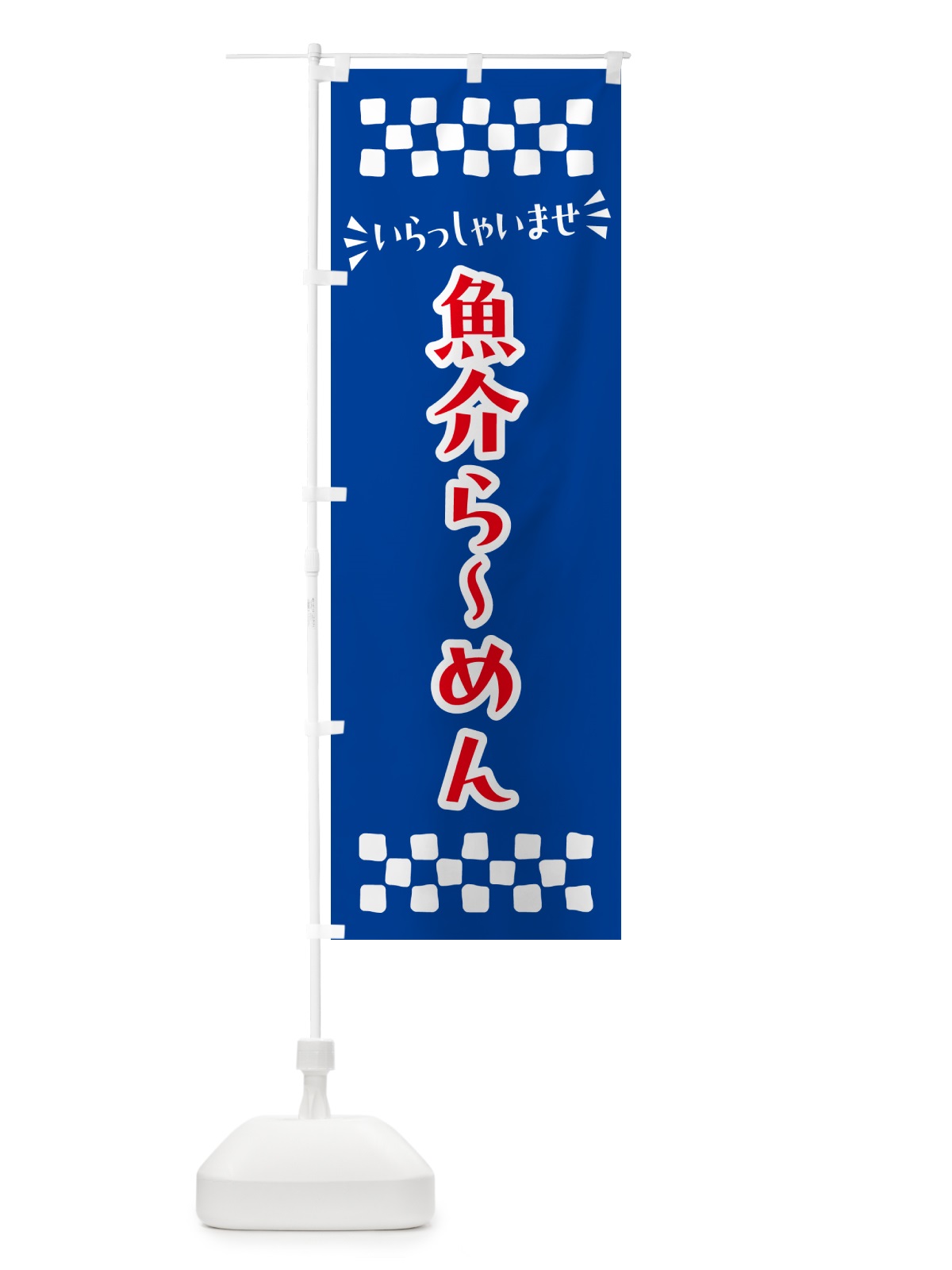 のぼり 魚介らーめん のぼり旗 N52Y(デザイン【B】)