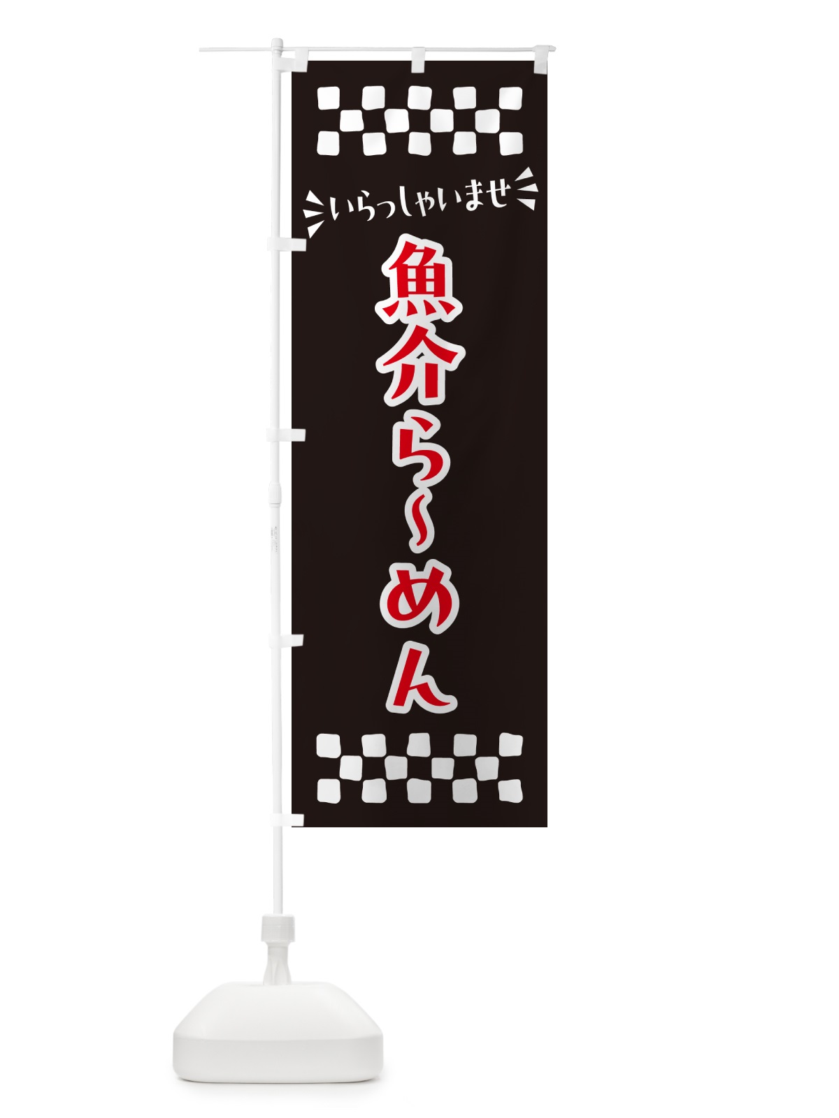のぼり 魚介らーめん のぼり旗 N52Y(デザイン【C】)