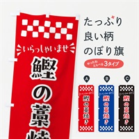 のぼり 鰹の藁焼き のぼり旗 N530