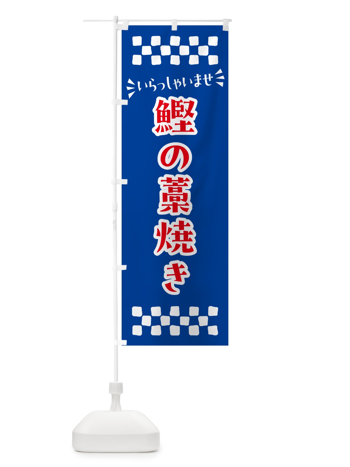 のぼり 鰹の藁焼き のぼり旗 N530(デザイン【B】)