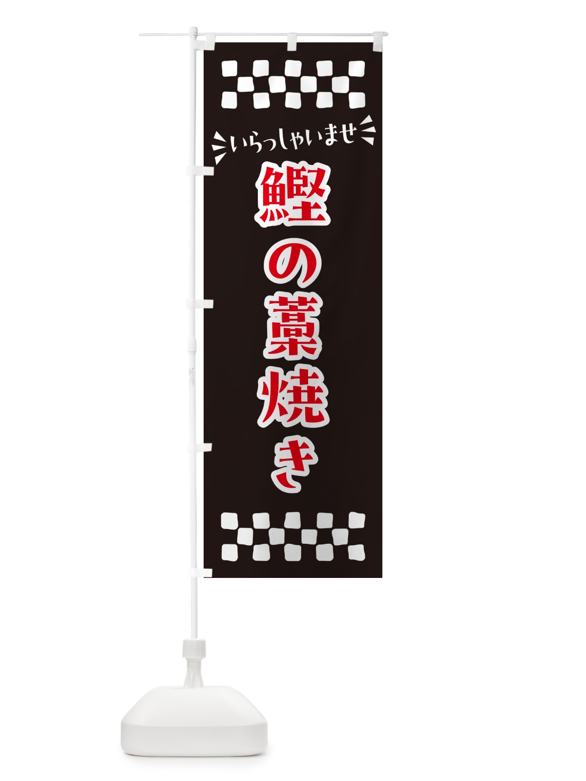 のぼり 鰹の藁焼き のぼり旗 N530(デザイン【C】)