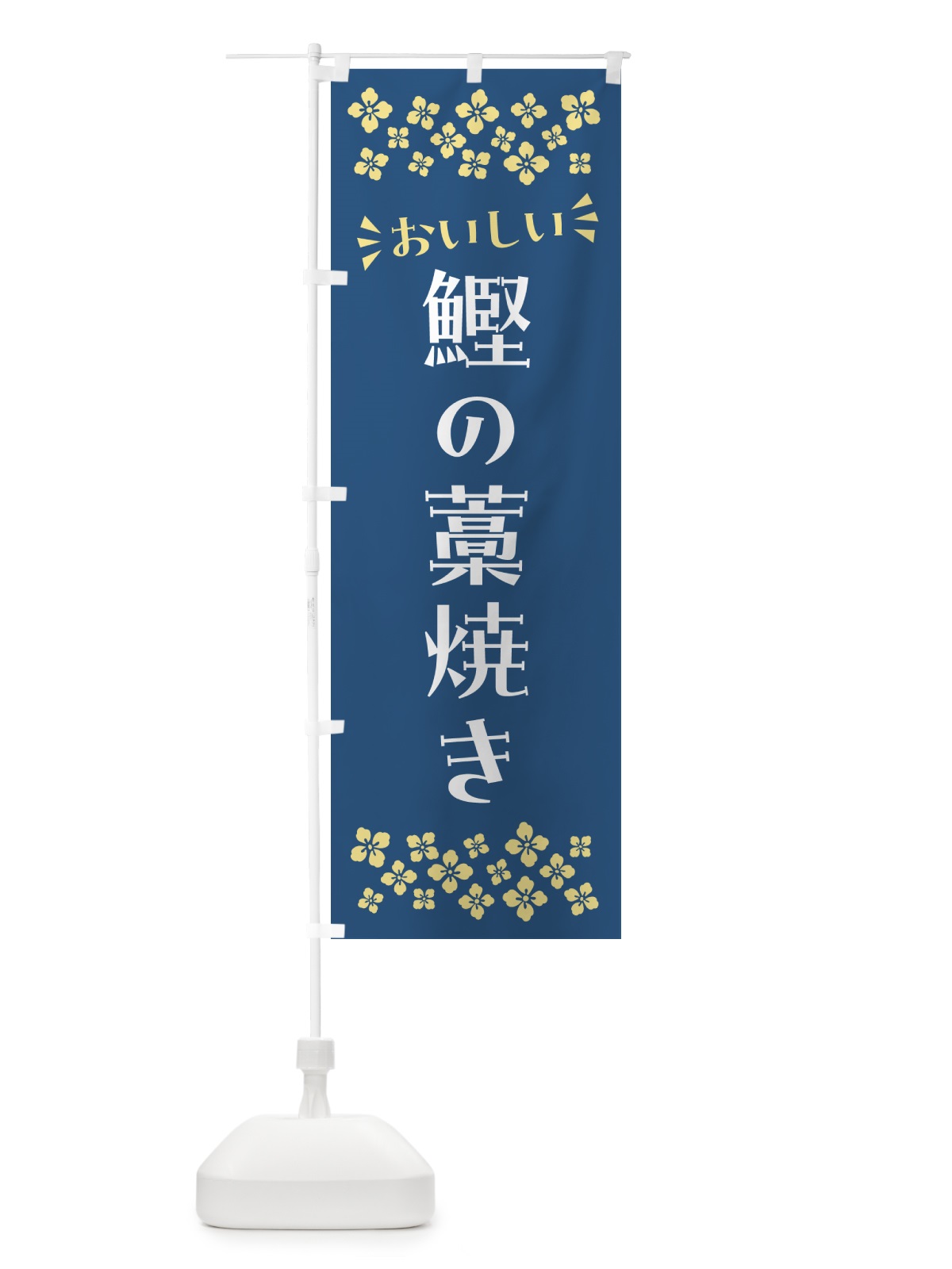 のぼり 鰹の藁焼き のぼり旗 N531(デザイン【A】)