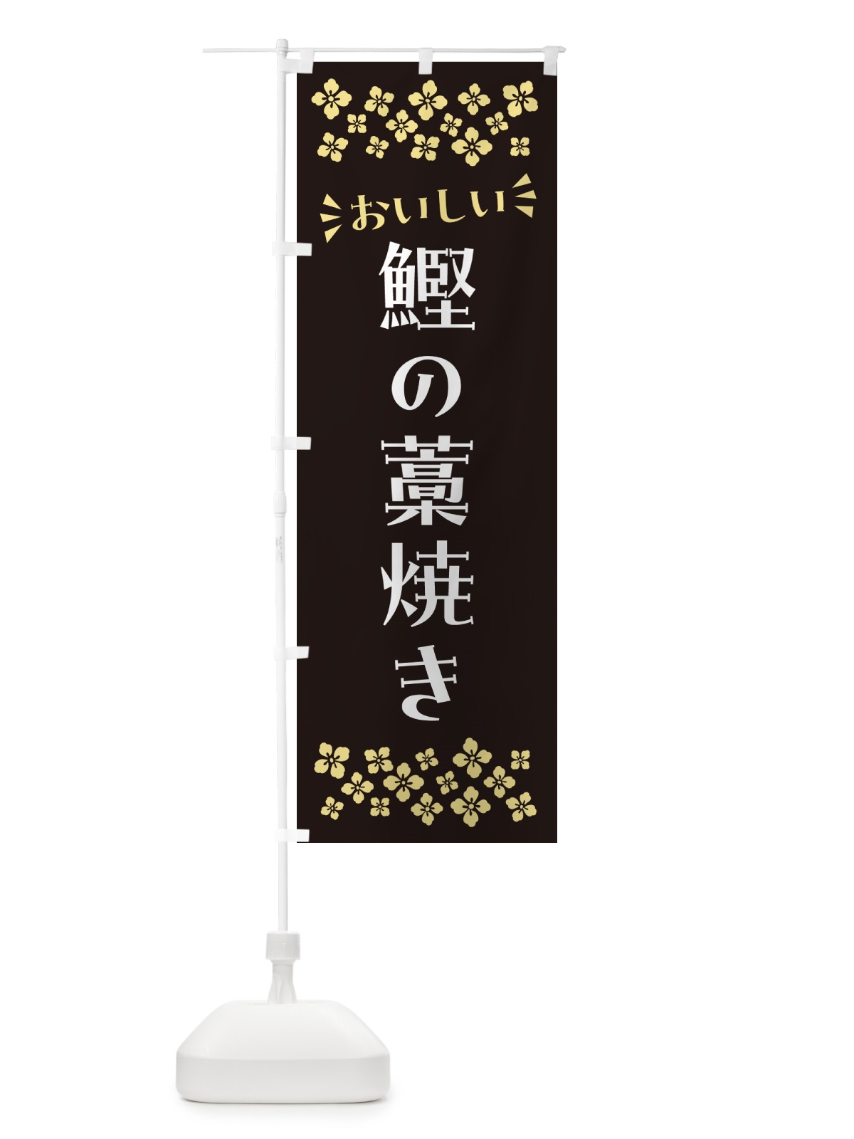 のぼり 鰹の藁焼き のぼり旗 N531(デザイン【C】)