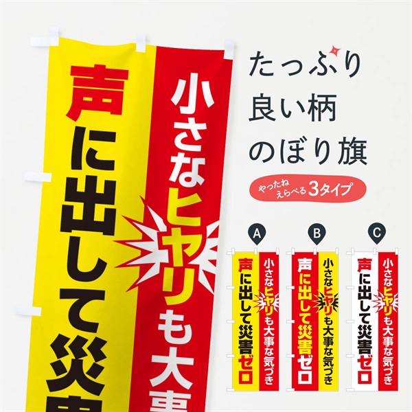 のぼり 災害ゼロ・声掛け・無災害・声に出して のぼり旗 N535