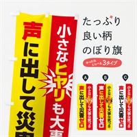 のぼり 災害ゼロ・声掛け・無災害・声に出して のぼり旗 N535