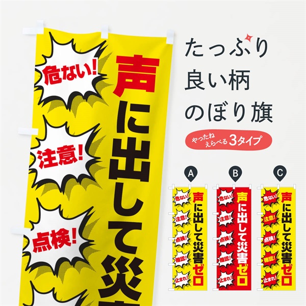 のぼり 災害ゼロ・声掛け・無災害・声に出して のぼり旗 N536