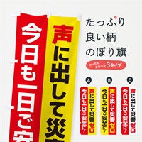 のぼり 災害ゼロ・声掛け・無災害・声に出して のぼり旗 N538