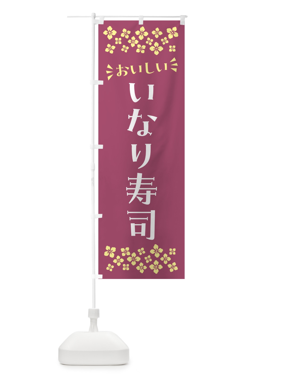 のぼり いなり寿司 のぼり旗 N539(デザイン【C】)