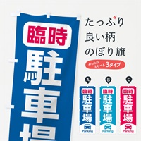 のぼり 駐車場 のぼり旗 N53A