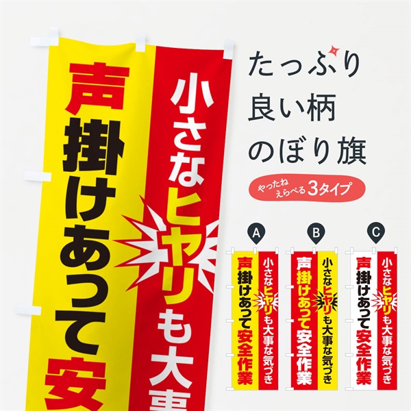 のぼり 災害ゼロ・声掛け・無災害・声に出して のぼり旗 N53C