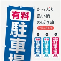 のぼり 駐車場 のぼり旗 N53F