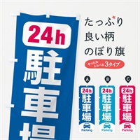 のぼり 駐車場 のぼり旗 N53G