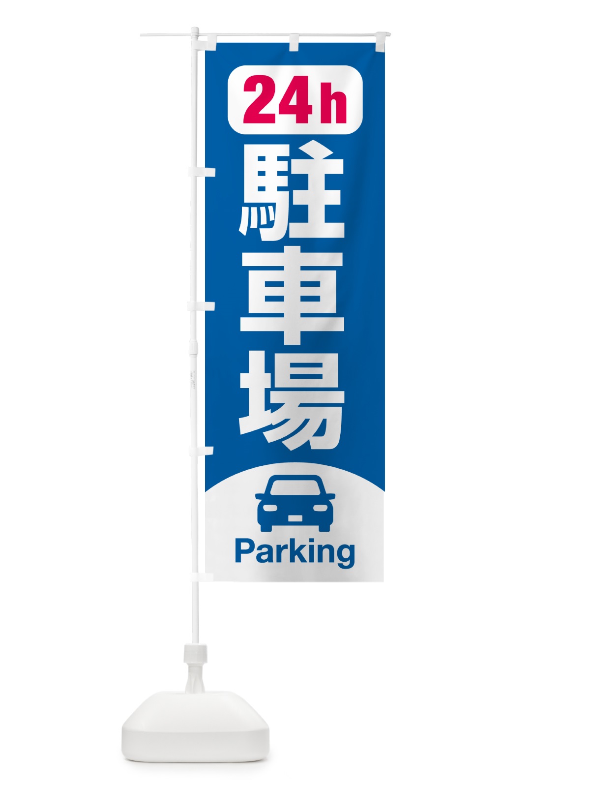 のぼり 駐車場 のぼり旗 N53G(デザイン【A】)