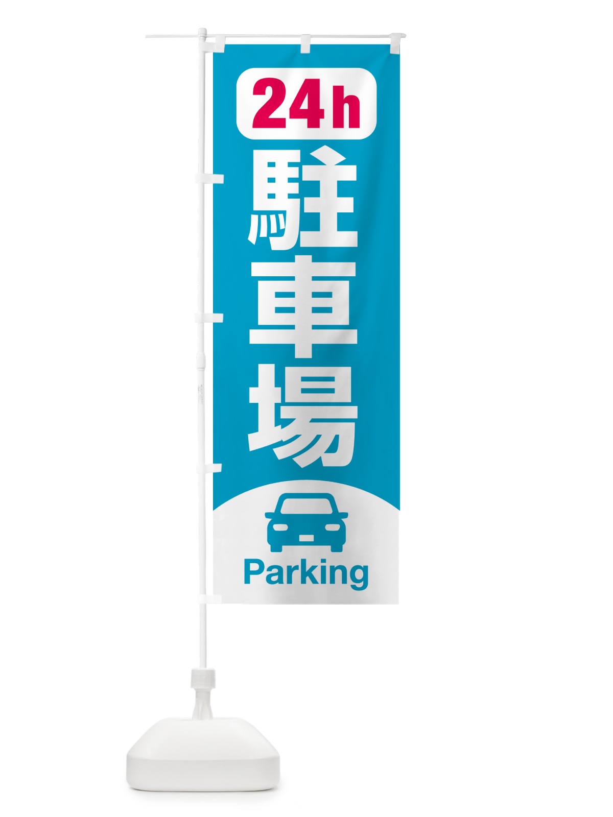 のぼり 駐車場 のぼり旗 N53G(デザイン【B】)