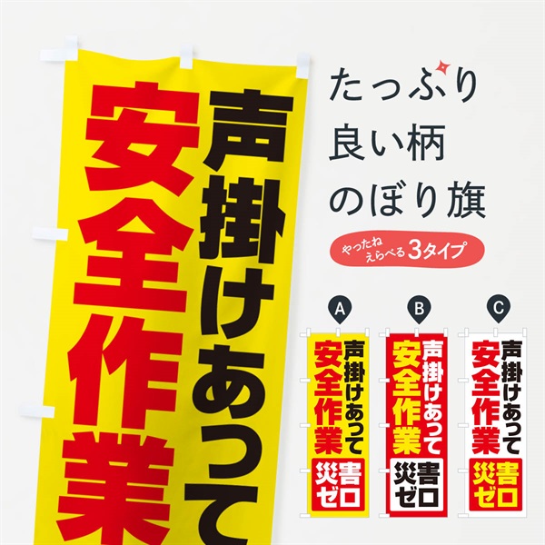 のぼり 災害ゼロ・声掛け・無災害・声に出して のぼり旗 N53H