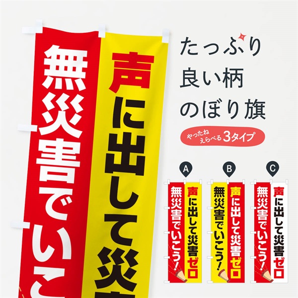 のぼり 災害ゼロ・声掛け・無災害・声に出して のぼり旗 N53J