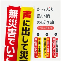 のぼり 災害ゼロ・声掛け・無災害・声に出して のぼり旗 N53J