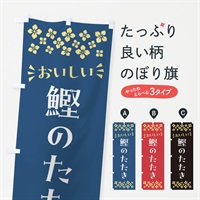 のぼり 鰹のたたき のぼり旗 N53K